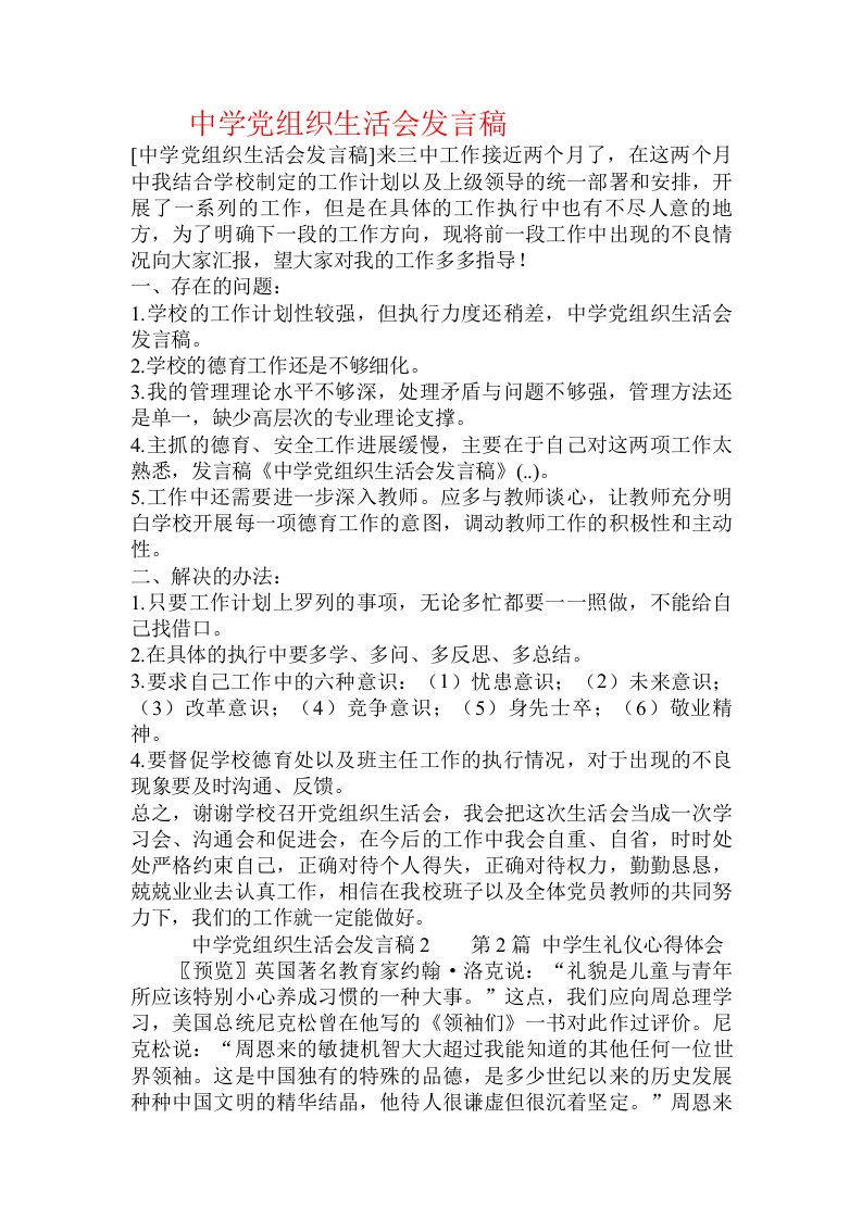 中学党组织生活会发言稿