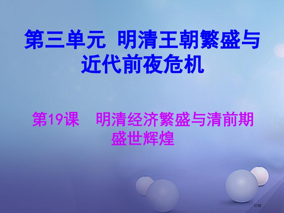 七年级历史下册第三单元第19课明清经济繁盛与清前期全国公开课一等奖百校联赛微课赛课特等奖PPT课件