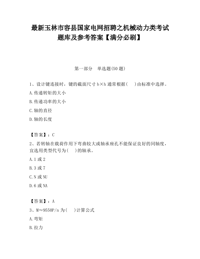 最新玉林市容县国家电网招聘之机械动力类考试题库及参考答案【满分必刷】