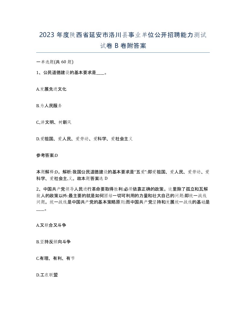 2023年度陕西省延安市洛川县事业单位公开招聘能力测试试卷B卷附答案