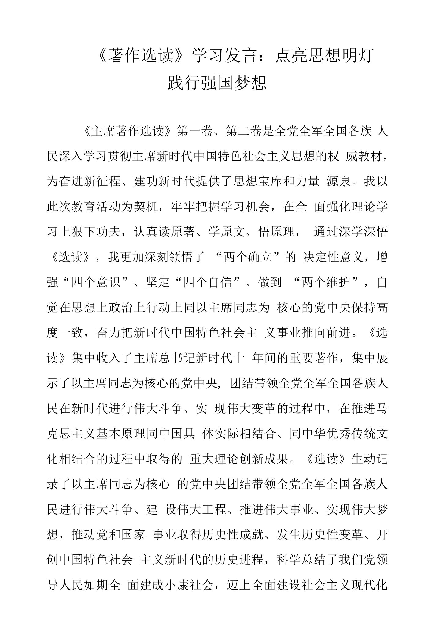 《著作选读》学习发言：点亮思想明灯践行强国梦想