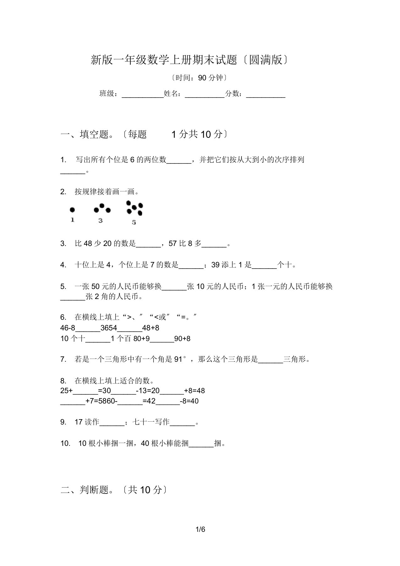 新版一年级数学上册期末试题完美版