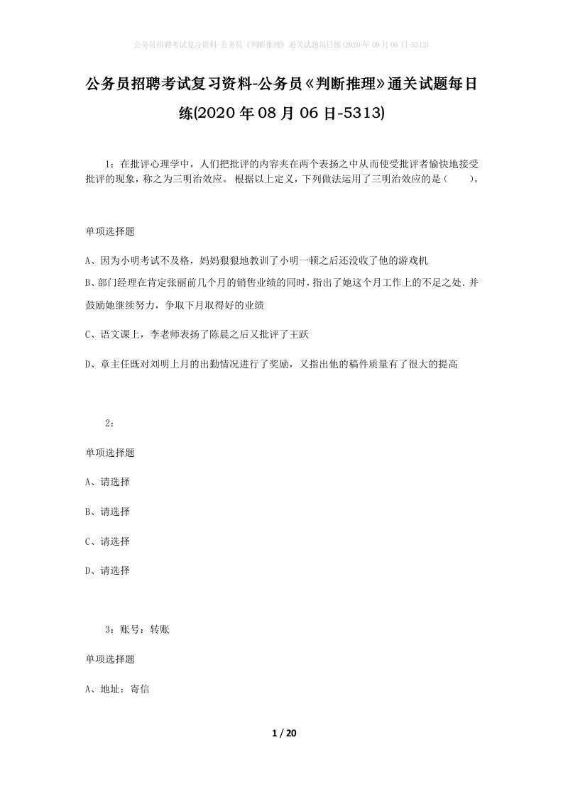 公务员招聘考试复习资料-公务员判断推理通关试题每日练2020年08月06日-5313