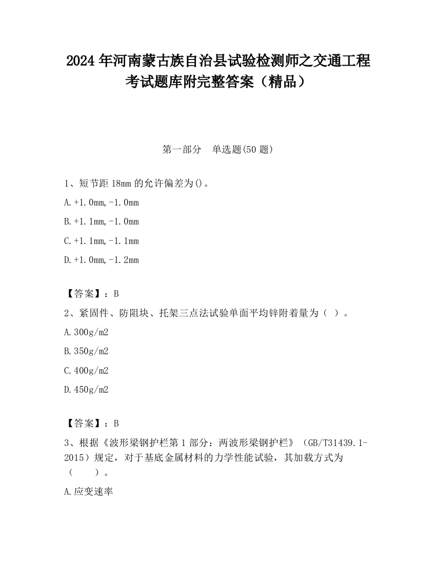 2024年河南蒙古族自治县试验检测师之交通工程考试题库附完整答案（精品）