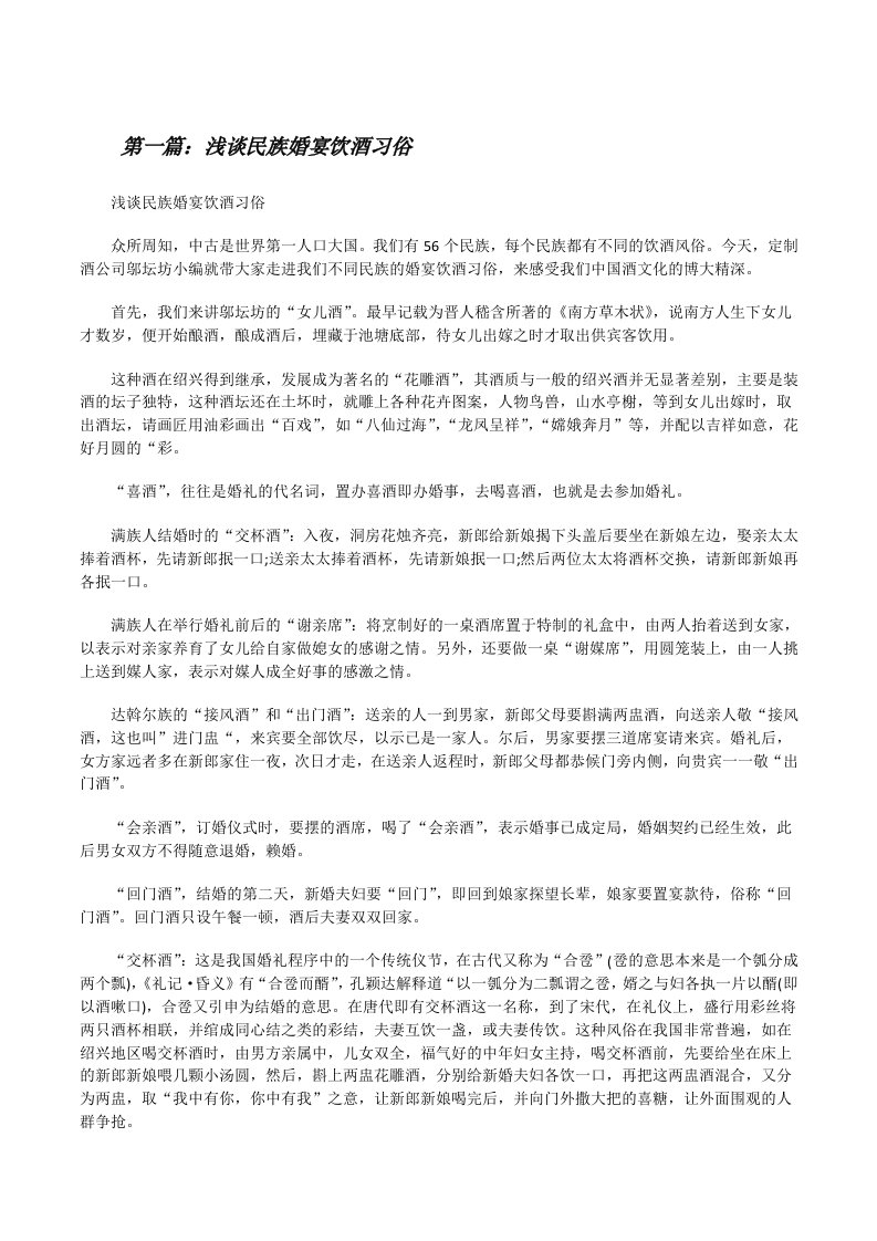 浅谈民族婚宴饮酒习俗[修改版]