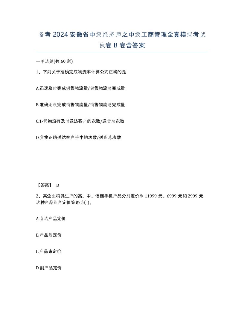 备考2024安徽省中级经济师之中级工商管理全真模拟考试试卷B卷含答案