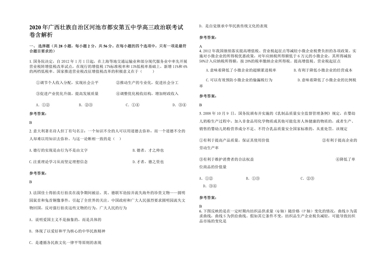 2020年广西壮族自治区河池市都安第五中学高三政治联考试卷含解析