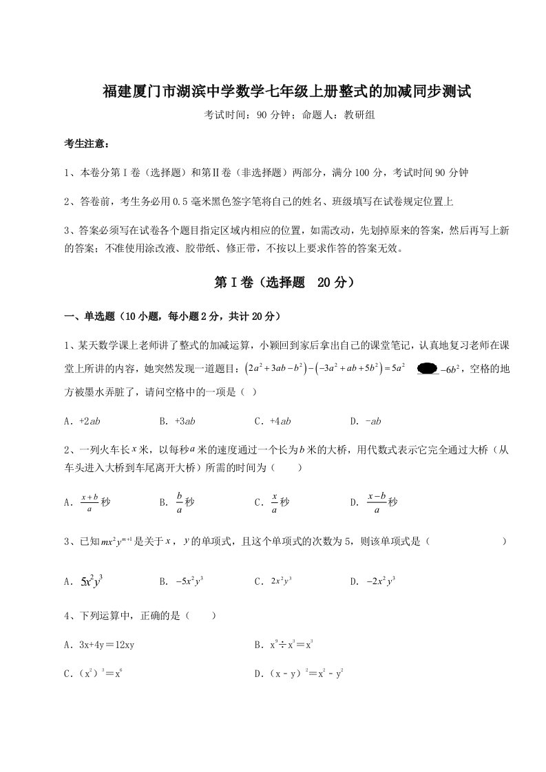 强化训练福建厦门市湖滨中学数学七年级上册整式的加减同步测试试题（含详细解析）