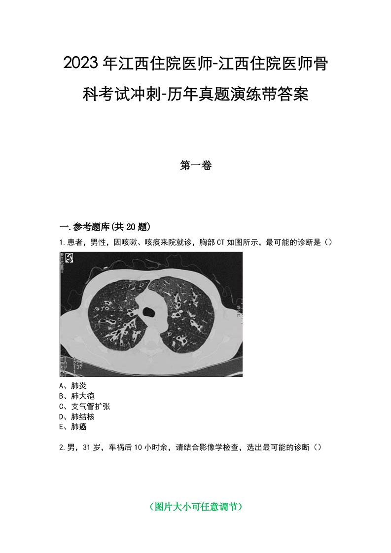 2023年江西住院医师-江西住院医师骨科考试冲刺-历年真题演练带答案