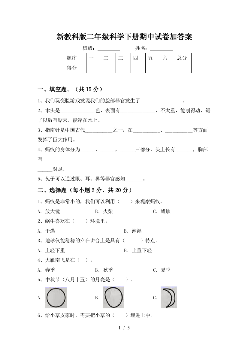 新教科版二年级科学下册期中试卷加答案