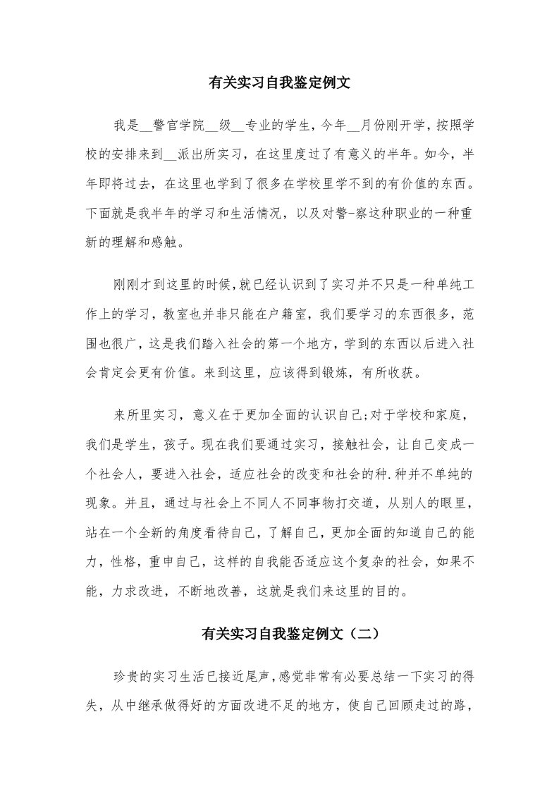 有关实习自我鉴定例文