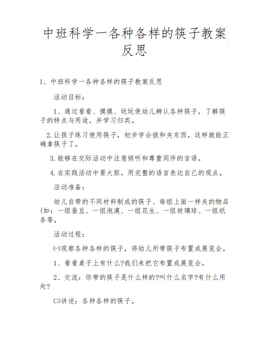 中班科学一各种各样的筷子教案反思