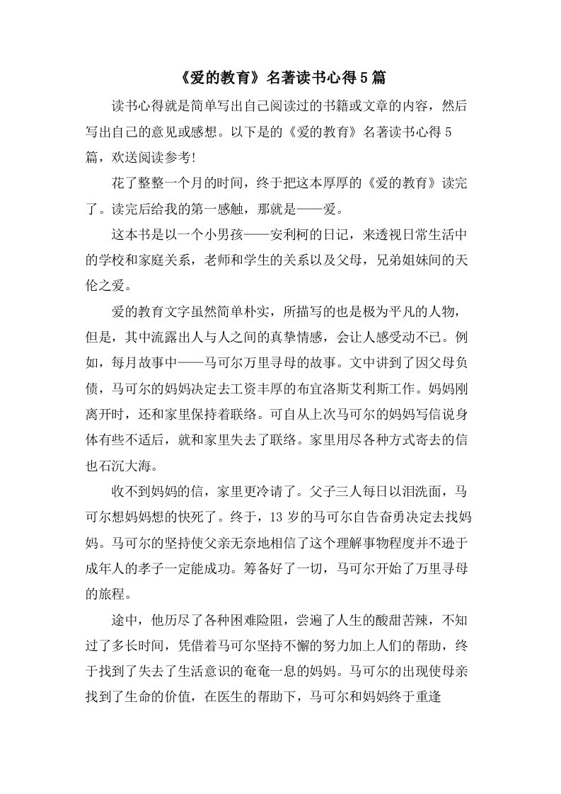 《爱的教育》名著读书心得5篇