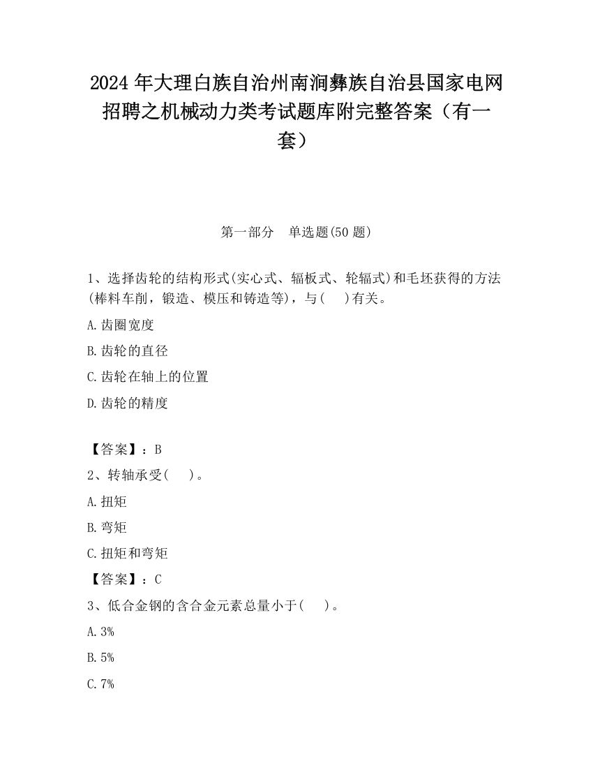 2024年大理白族自治州南涧彝族自治县国家电网招聘之机械动力类考试题库附完整答案（有一套）