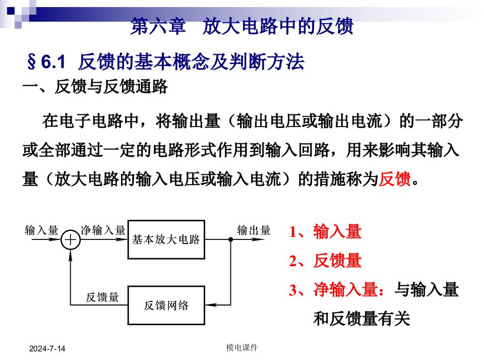 模电课件第六章放大电路中的反馈