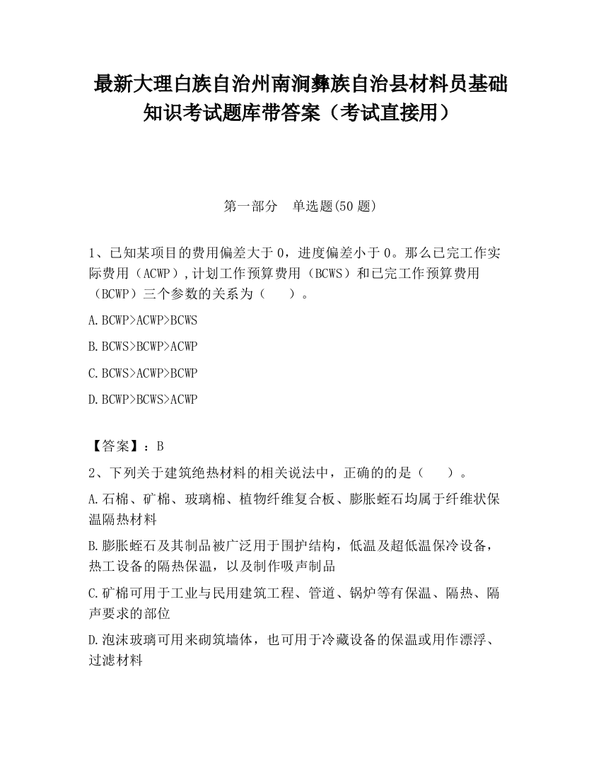 最新大理白族自治州南涧彝族自治县材料员基础知识考试题库带答案（考试直接用）