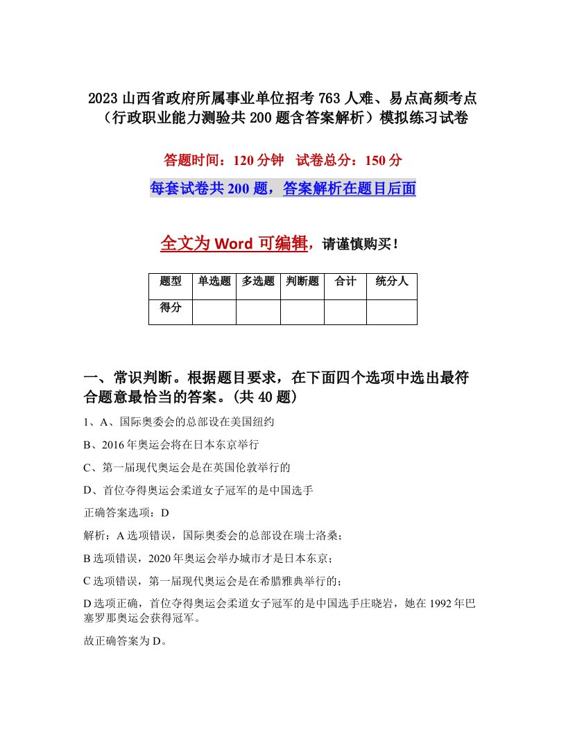 2023山西省政府所属事业单位招考763人难易点高频考点行政职业能力测验共200题含答案解析模拟练习试卷