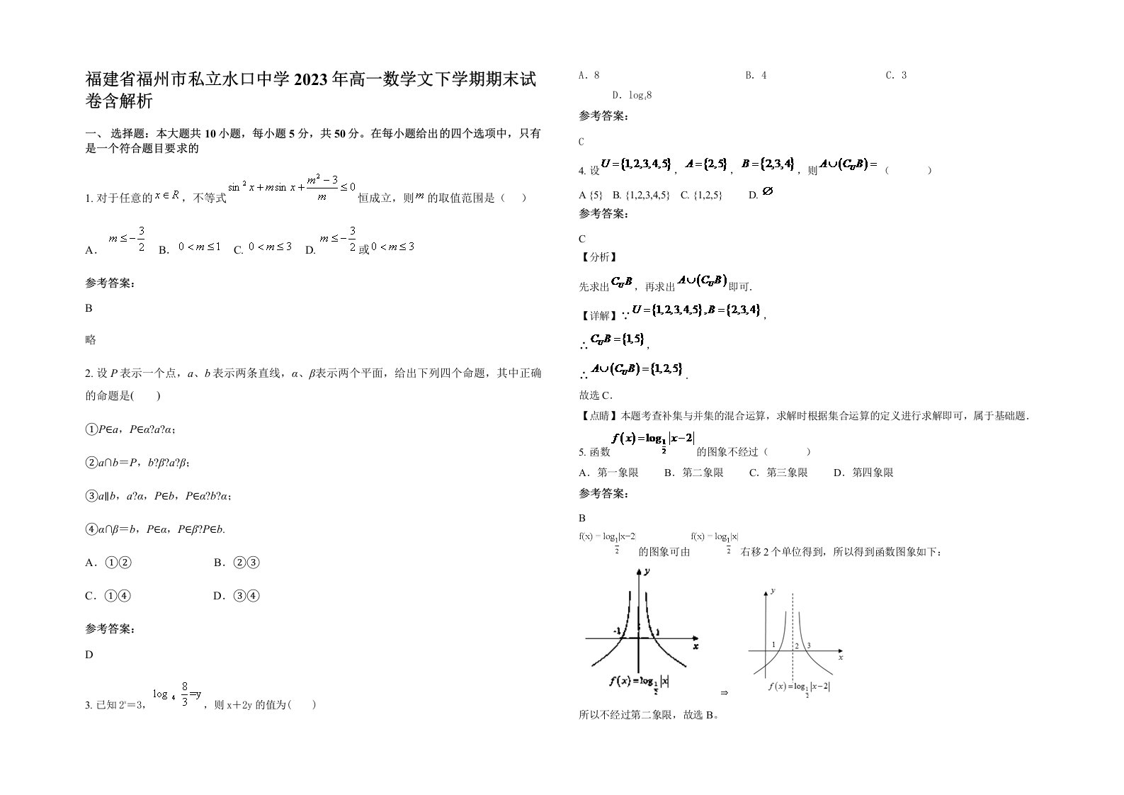 福建省福州市私立水口中学2023年高一数学文下学期期末试卷含解析