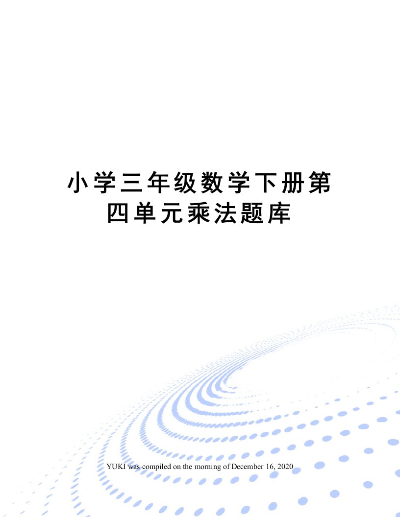 小学三年级数学下册第四单元乘法题库