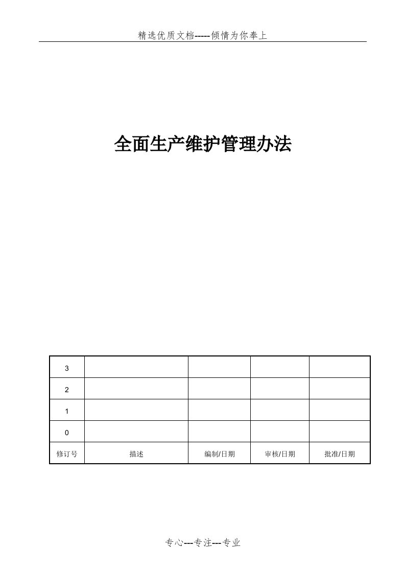 IATF16949全面生产维护管理办法程序(共6页)