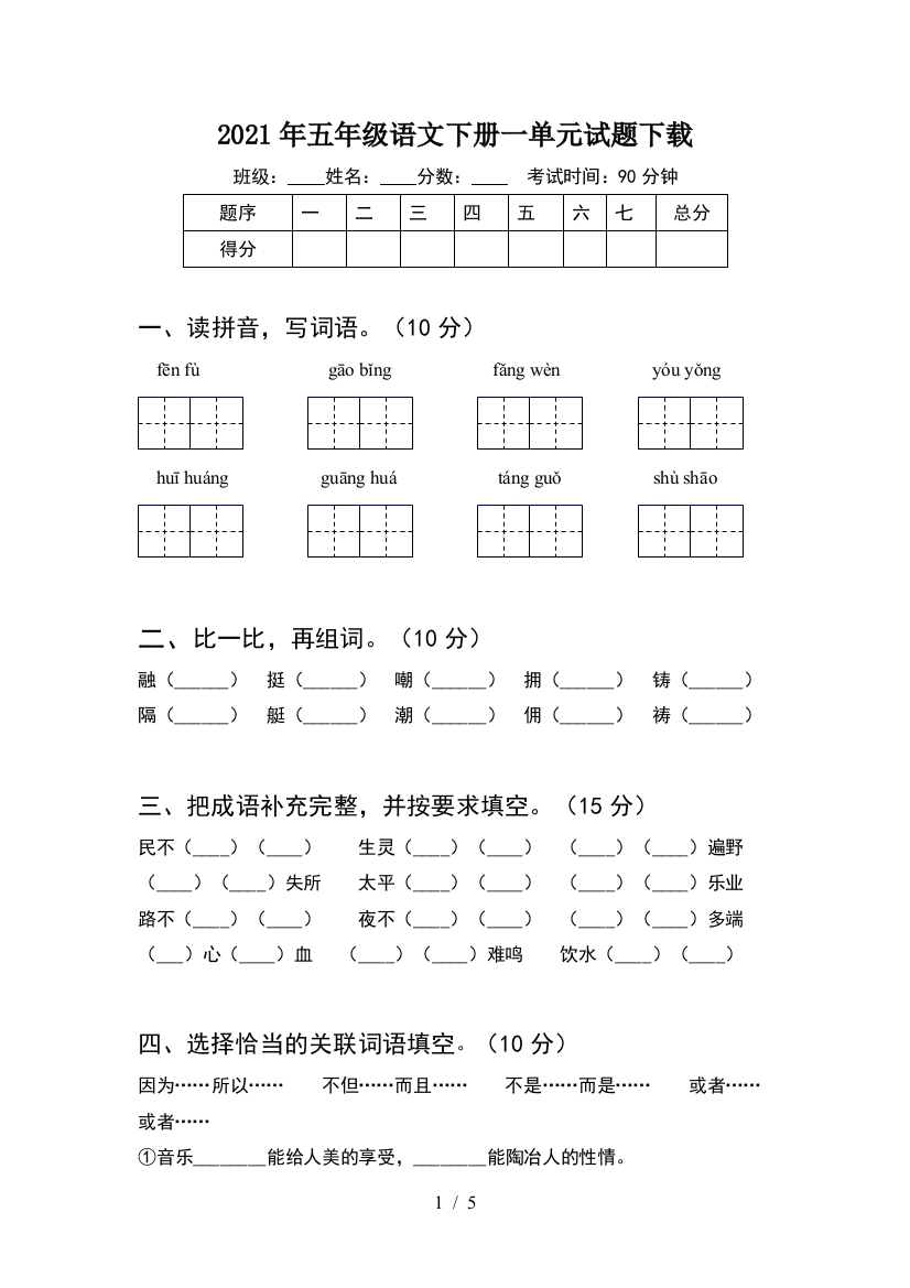 2021年五年级语文下册一单元试题下载