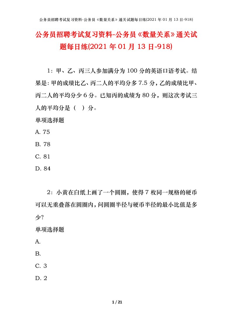 公务员招聘考试复习资料-公务员数量关系通关试题每日练2021年01月13日-918