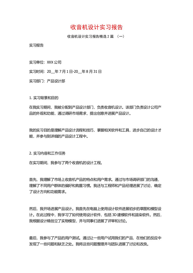 收音机设计实习报告2篇