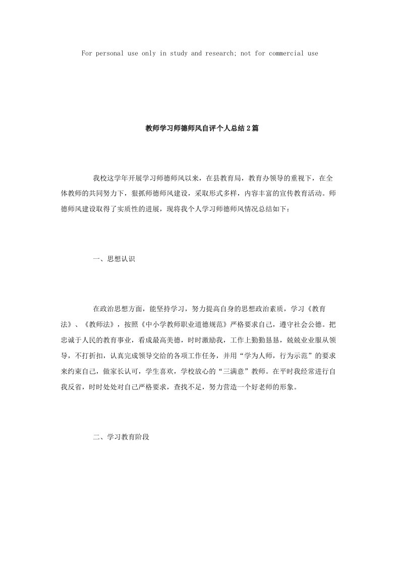 教师学习师德师风自评个人总结2篇