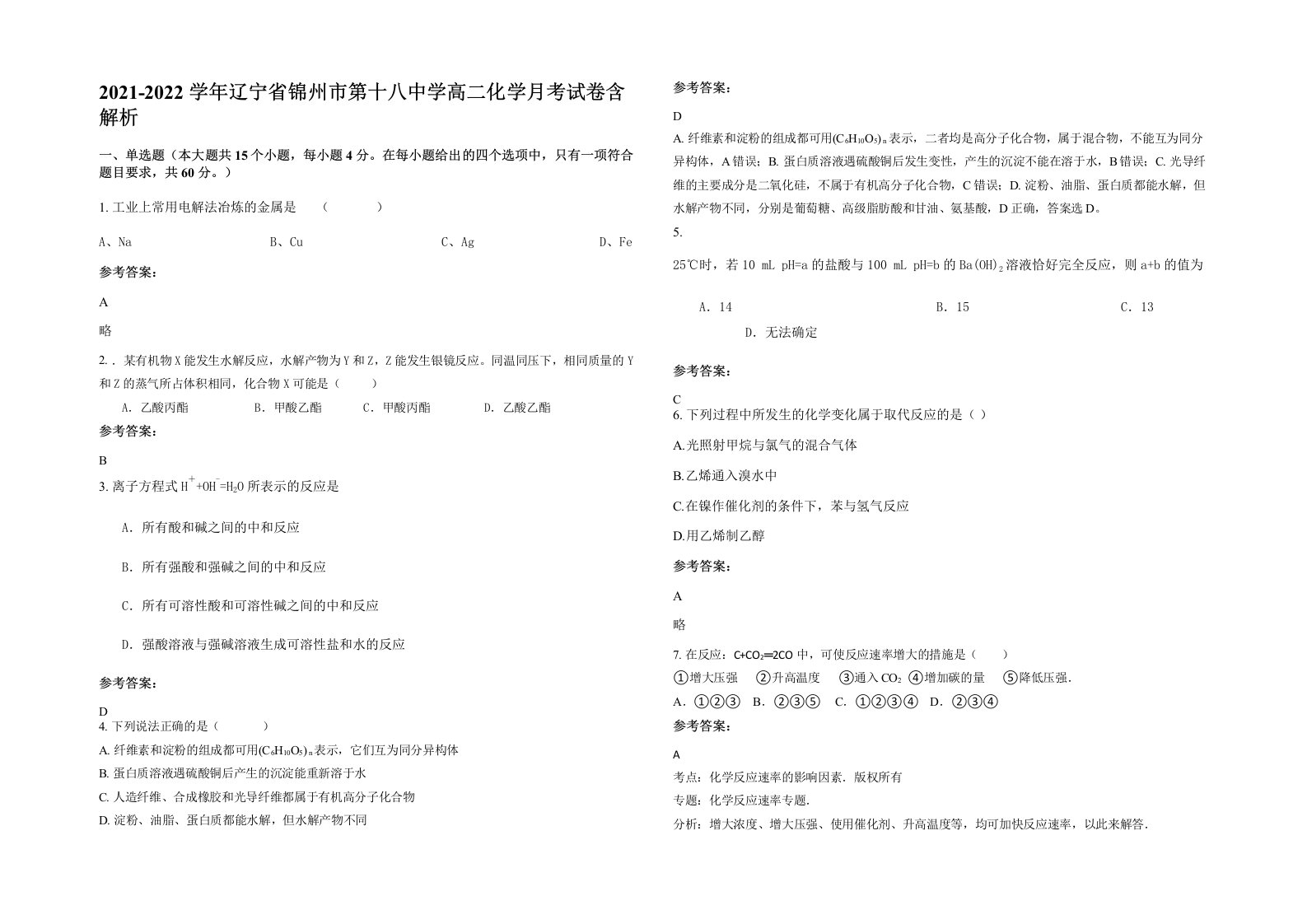 2021-2022学年辽宁省锦州市第十八中学高二化学月考试卷含解析