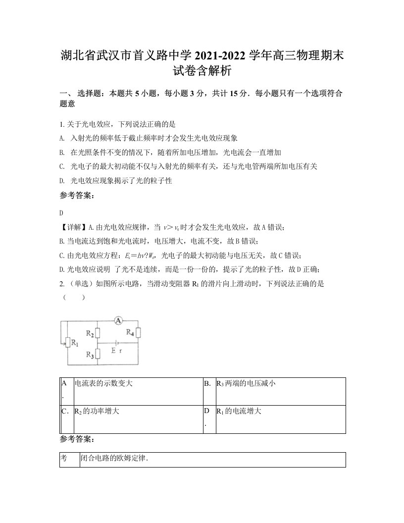 湖北省武汉市首义路中学2021-2022学年高三物理期末试卷含解析