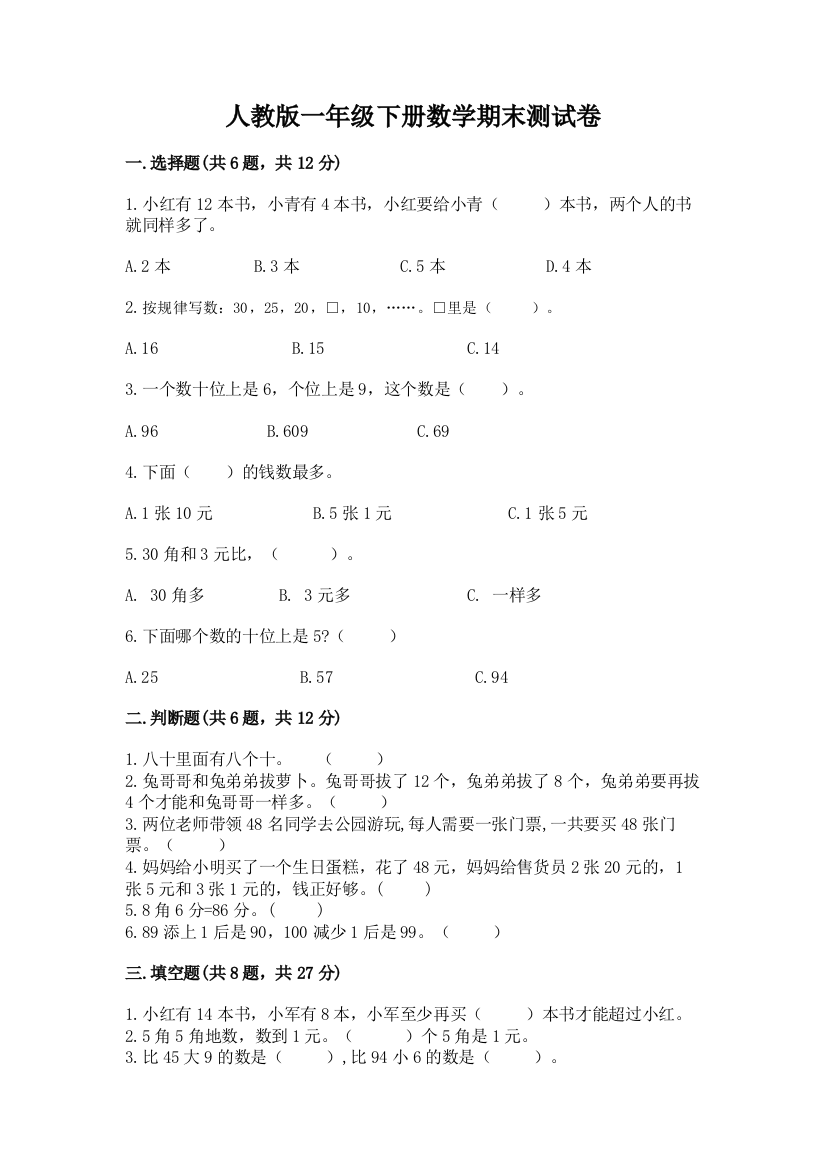 人教版一年级下册数学期末测试卷含答案（b卷）