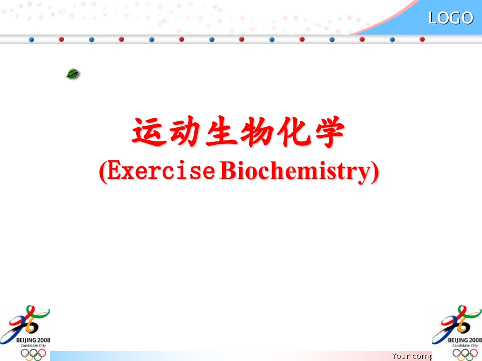 运动生物化学概论