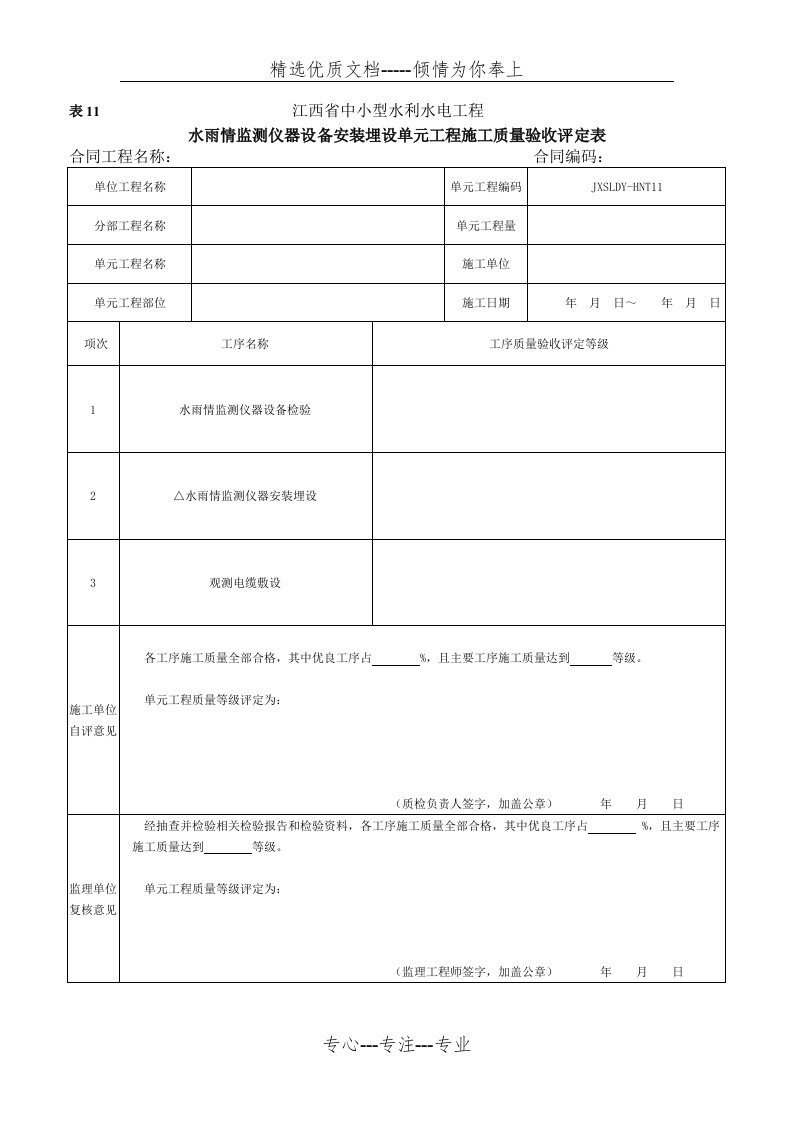 表11-水雨情监测仪器设备安装埋设单元工程施工质量验收评定表(共4页)