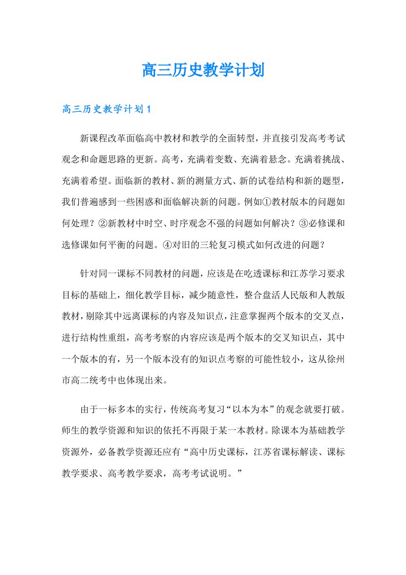 高三历史教学计划（汇编）