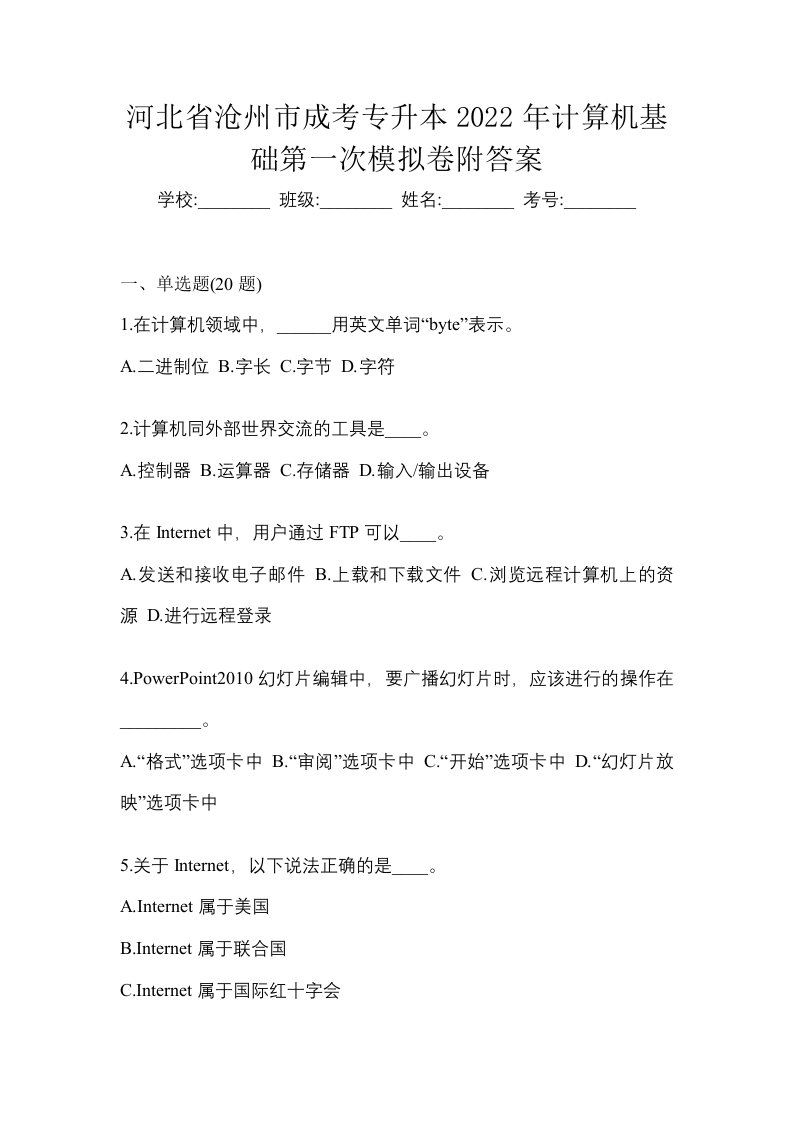 河北省沧州市成考专升本2022年计算机基础第一次模拟卷附答案