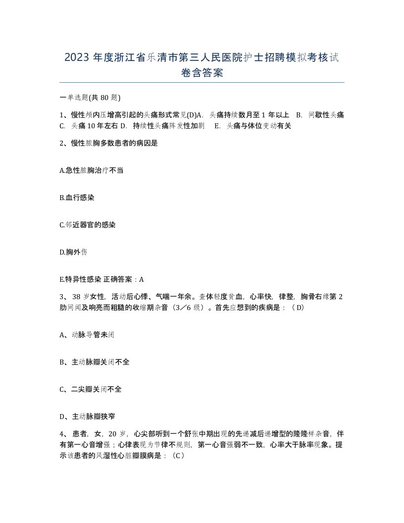 2023年度浙江省乐清市第三人民医院护士招聘模拟考核试卷含答案