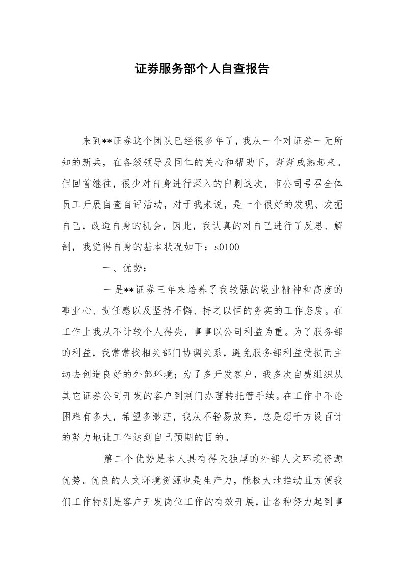 工作总结范文_个人总结_证券服务部个人自查报告