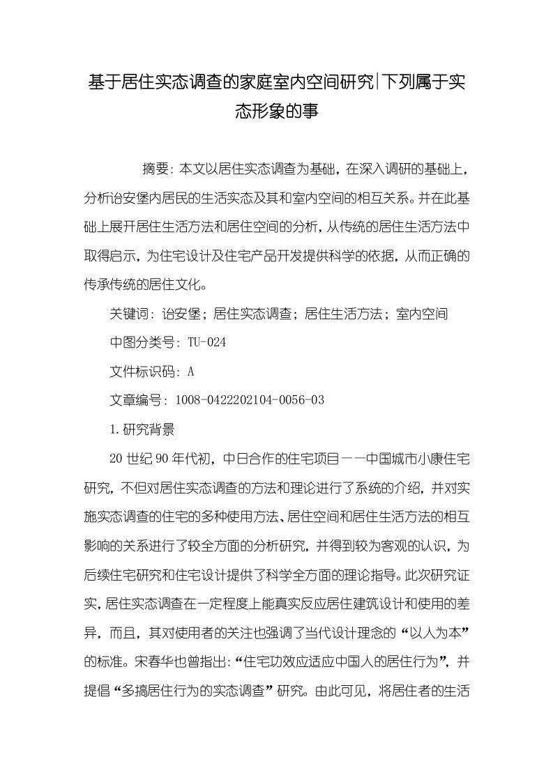 2021年基于居住实态调查的家庭室内空间研究-下列属于实态形象的事