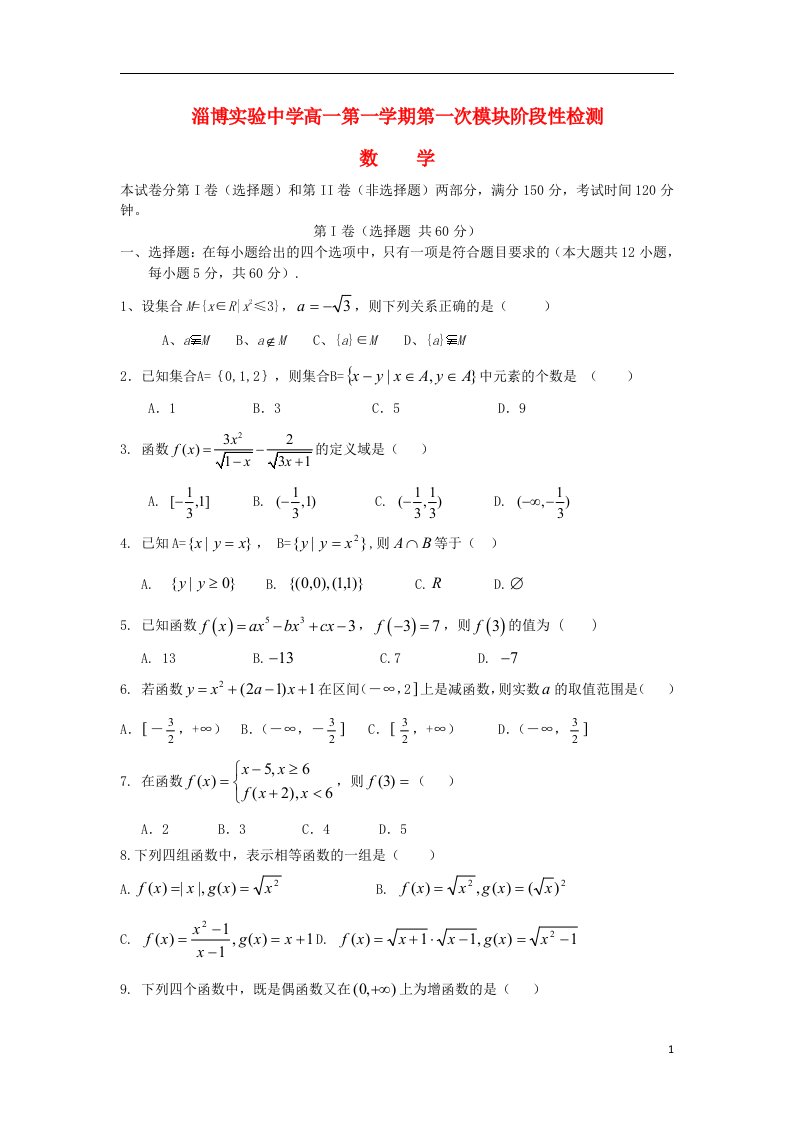 山东省淄博实验中学高一数学第一次阶段性检测试题人教A版