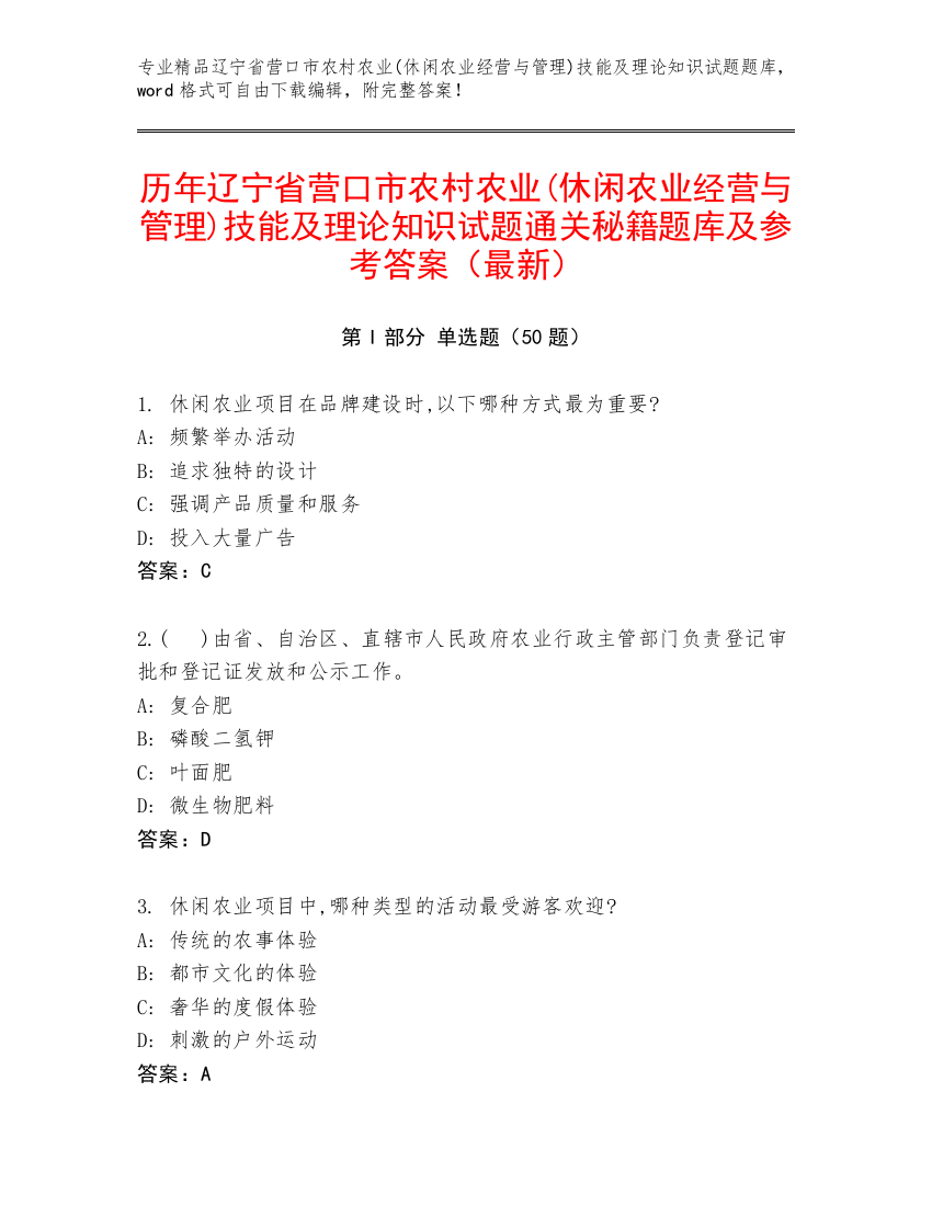 历年辽宁省营口市农村农业(休闲农业经营与管理)技能及理论知识试题通关秘籍题库及参考答案（最新）