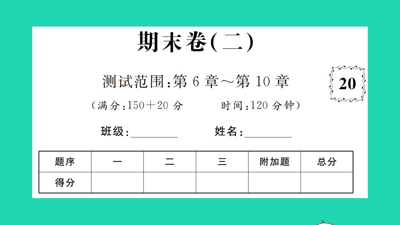 2022七年级数学下学期期末卷二习题课件新版沪科版