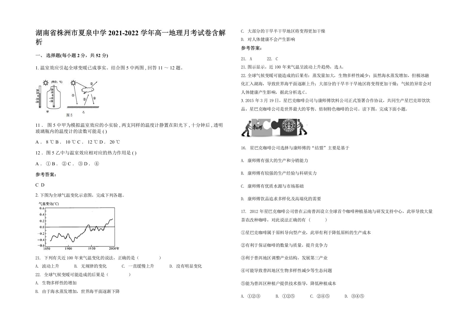 湖南省株洲市夏泉中学2021-2022学年高一地理月考试卷含解析