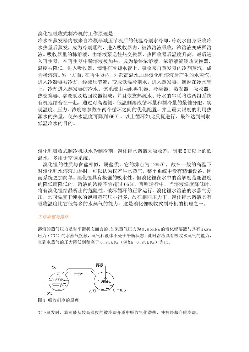 溴化锂吸收式制冷机的工作原理最详细的讲解