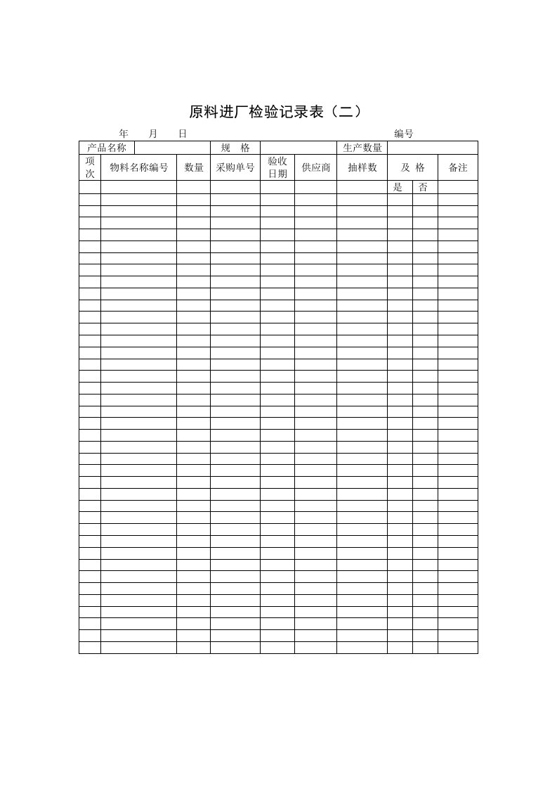 原料进厂检验记录表格(二)