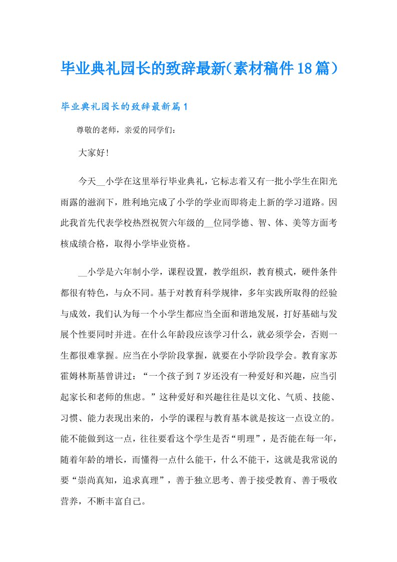 毕业典礼园长的致辞最新（素材稿件18篇）