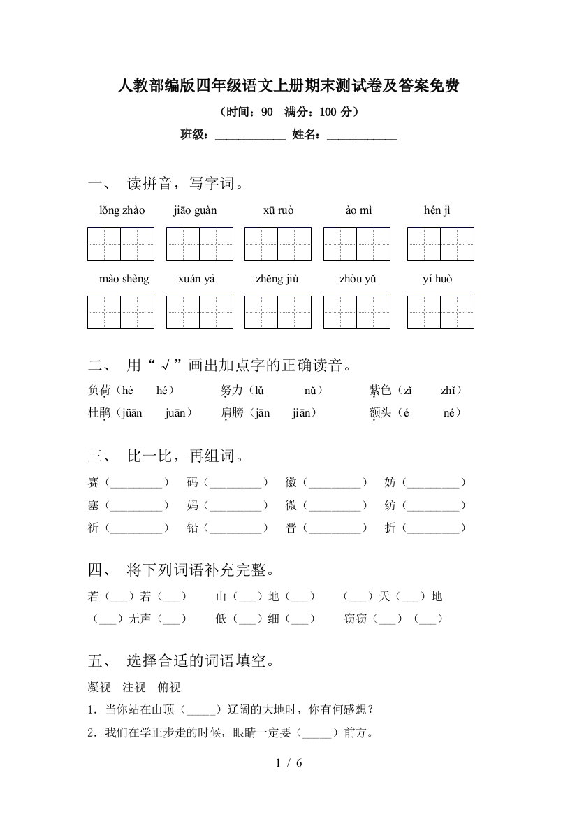 人教部编版四年级语文上册期末测试卷及答案免费