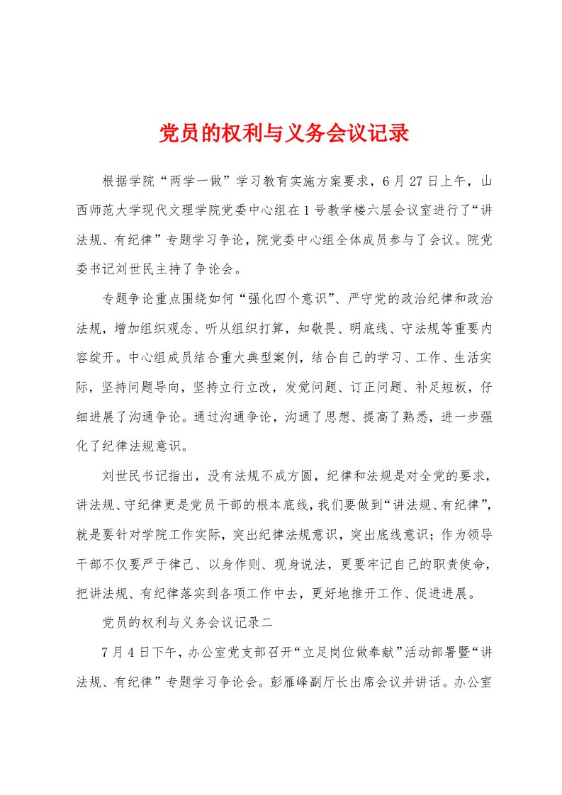 党员的权利与义务会议记录