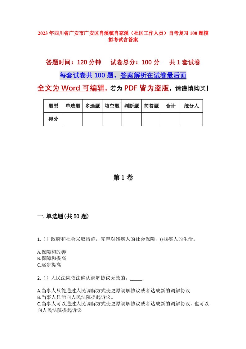 2023年四川省广安市广安区肖溪镇肖家溪社区工作人员自考复习100题模拟考试含答案