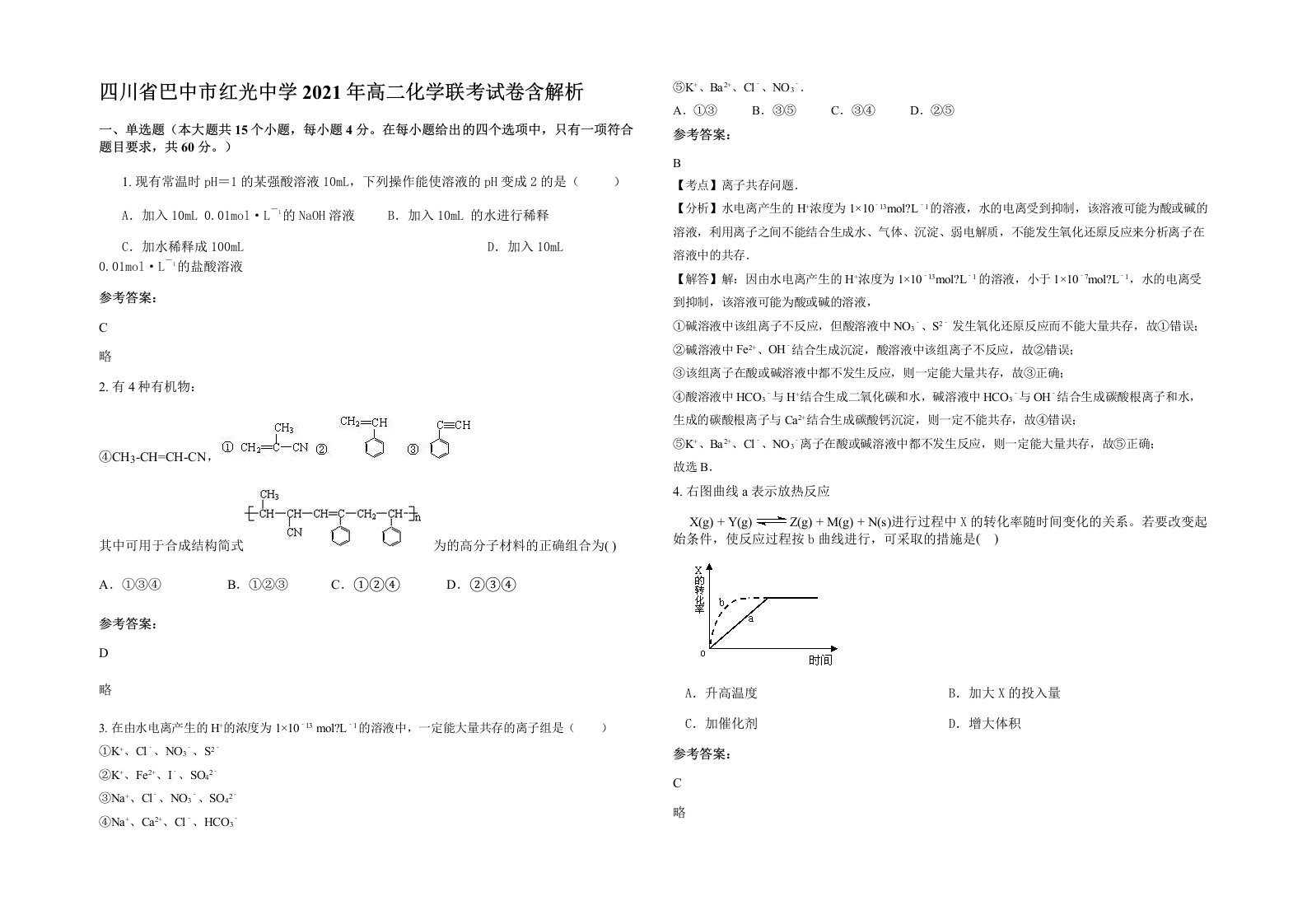 四川省巴中市红光中学2021年高二化学联考试卷含解析