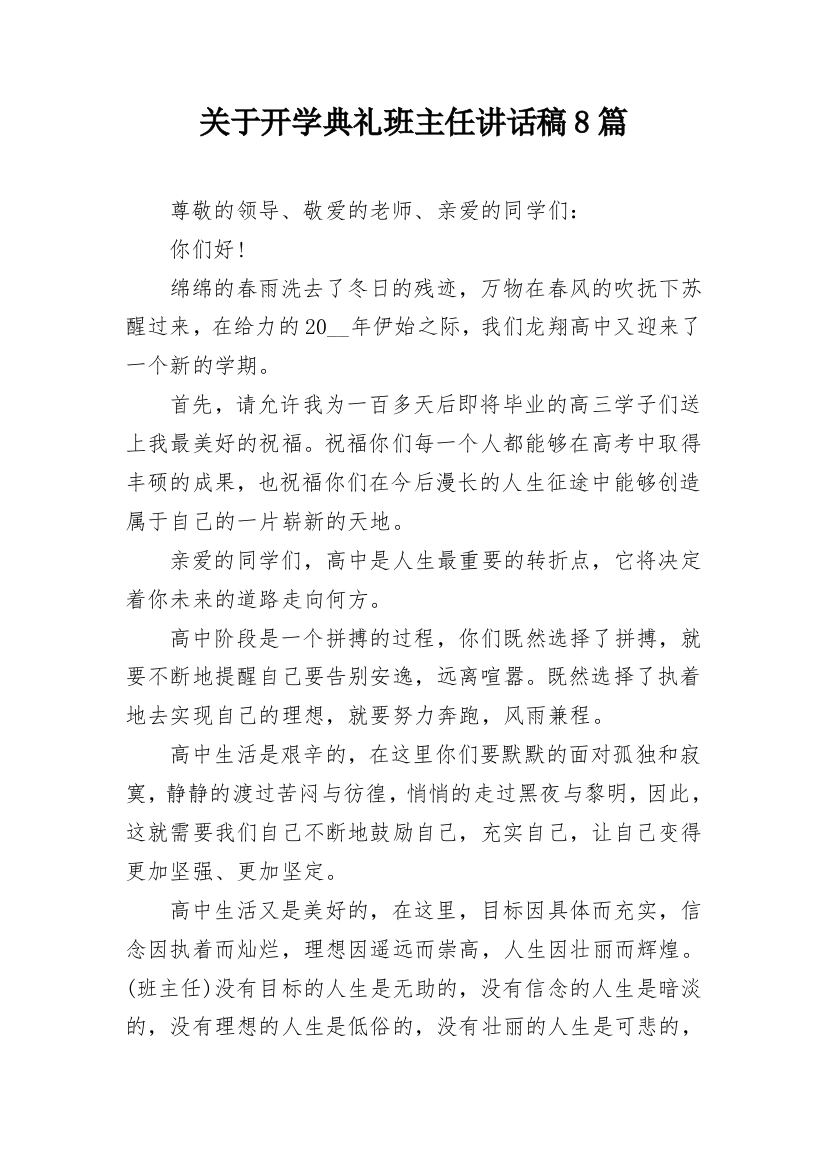 关于开学典礼班主任讲话稿8篇